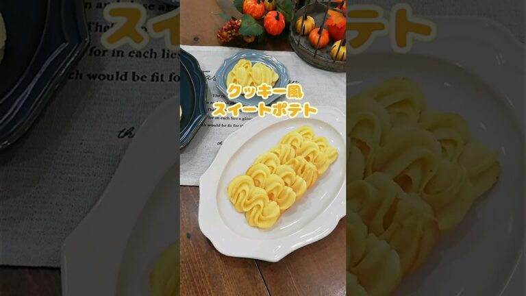 外はカリッ！中はホクホク♪クッキーみたいなスイートポテト