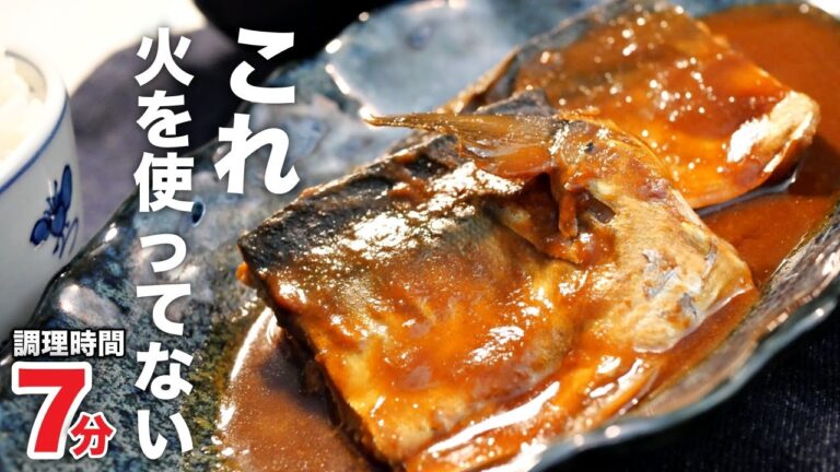 【サバの味噌煮】簡単すぎて普通には戻れない！サバの味噌煮の作り方