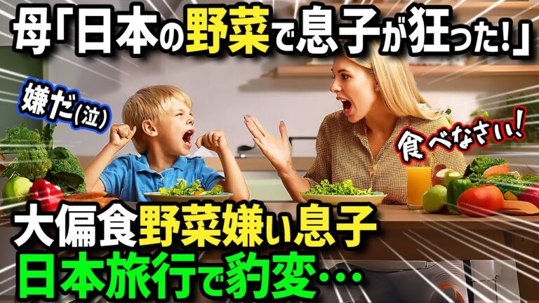 【海外の反応】「日本の野菜しか食べたくない！」野菜が大嫌いな偏食外国人息子が日本に来て豹変！突如好きになったのはまさかの草！日本独特の野菜と食べ方に両親衝撃！！【新年特別総集編】