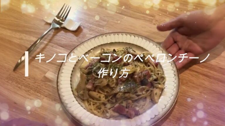 【再編集】簡単に作れるキノコとベーコンのペペロンチーノ