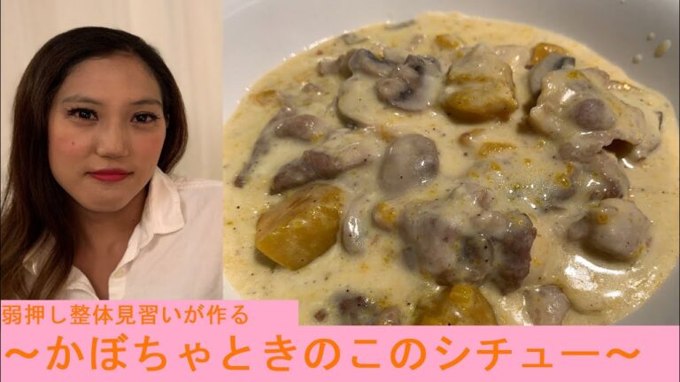 [弱押し整体見習い]女子が～ギャルメイク～で作る元気になる簡単レシピ　「かぼちゃときのこのシチュー」