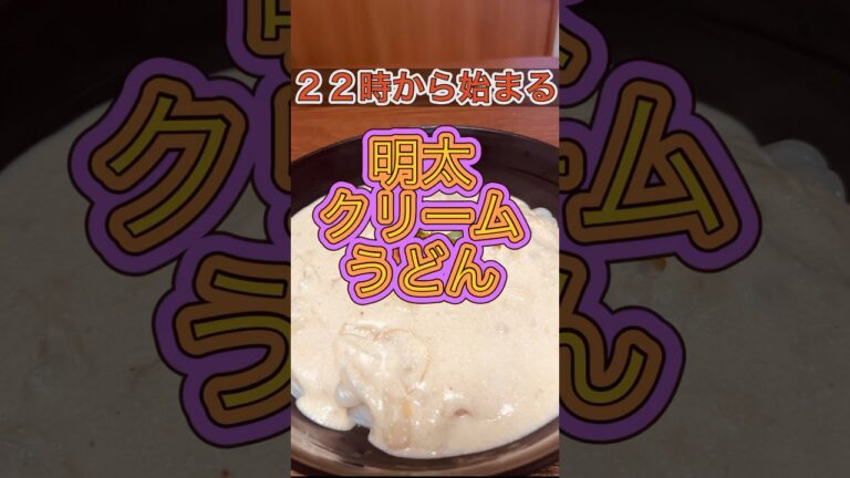 ２２時から始まる明太子クリームうどん！