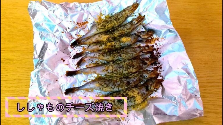 【ししゃものチーズ焼き】超簡単レシピ！