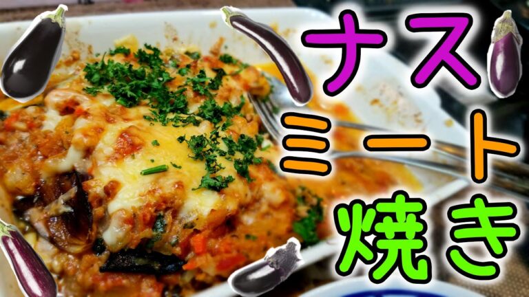 【ナスミート】ナスをミートソースとチーズで焼きます！【レシピ】【イタリアン】