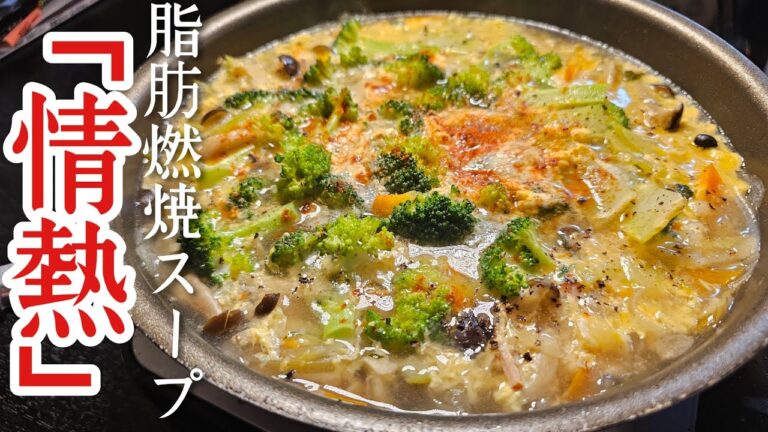 正月太りをぶっとばす。脂肪燃焼スープ「情熱」