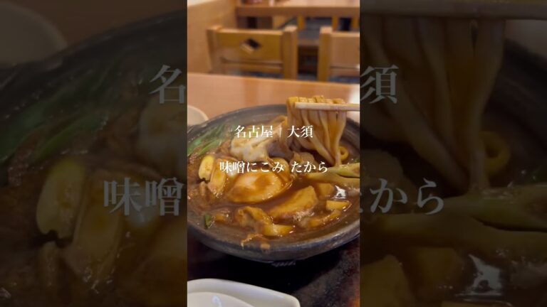 【名古屋名物】平日でも満席の味噌煮込みうどん #shorts