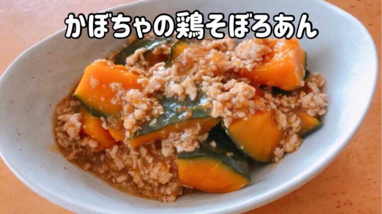 かぼちゃの鶏そぼろあん