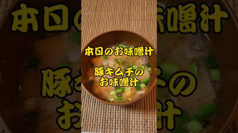 【本日のお味噌汁】豚キムチのお味噌汁‼️#15