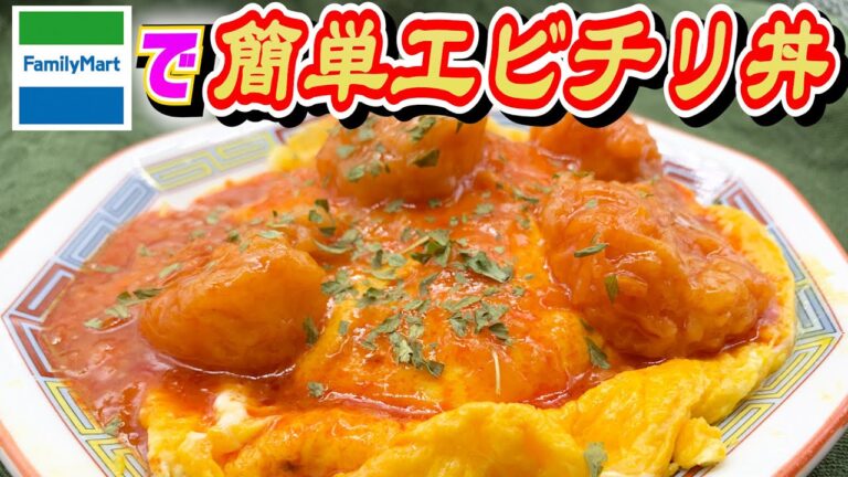 コンビニ商品だけで作れる！！本格エビチリ丼！！