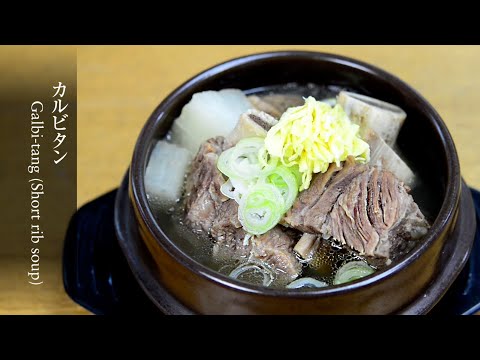 【カルビ湯】骨付き牛カルビを煮込んだ淡白で濃厚なスープ。