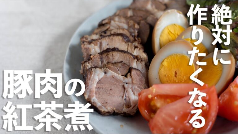 【絶対作りたくなる】豚肉の紅茶煮【つくりおき】