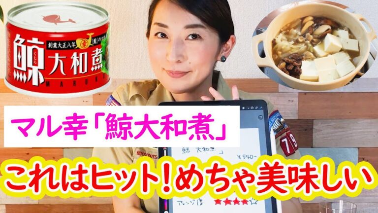 【第38缶 評価編】これはヒット！ホロホロくずれる鯨肉！老舗マル幸さんの『鯨大和煮』缶詰は食べても良し、食材としてアレンジしても良しの素晴らしい缶詰でした！