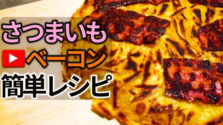 さつまいもとベーコンを使いカリカリのおつまみを作り、ムスメ達が寝静まったあと食べ飲む