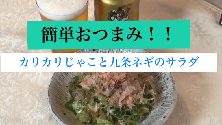家飲み♪簡単おつまみ　【カリカリじゃこと九条葱のサラダ】~おつまみ編~Part1~