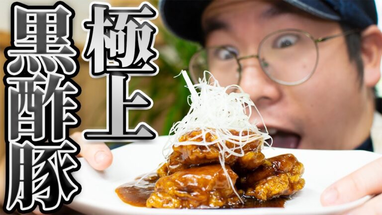 黒酢を使った漆黒の酢豚！○○を入れるだけで今まで食べたことない味わいに！