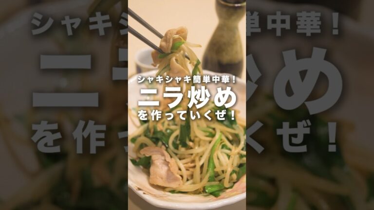 シャキシャキ中華【ニラ炒め】はいかがでしょうか🤤　#にら #中華料理 #おうちごはん