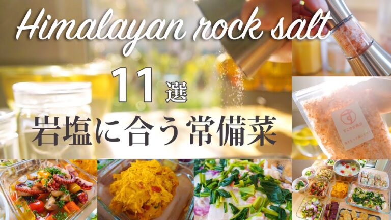 常備菜【ヒマラヤ岩塩と作りおき】『すこやか商店とコラボ企画』ミネラル豊富なこだわりの岩塩でまろやかに仕上げる副菜11選