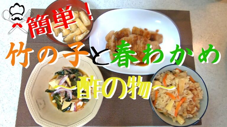 【簡単レシピ】暑い日にぴったり！さっぱり竹の子と春わかめの酢の物 / How to make bamboo shoots & seaweed