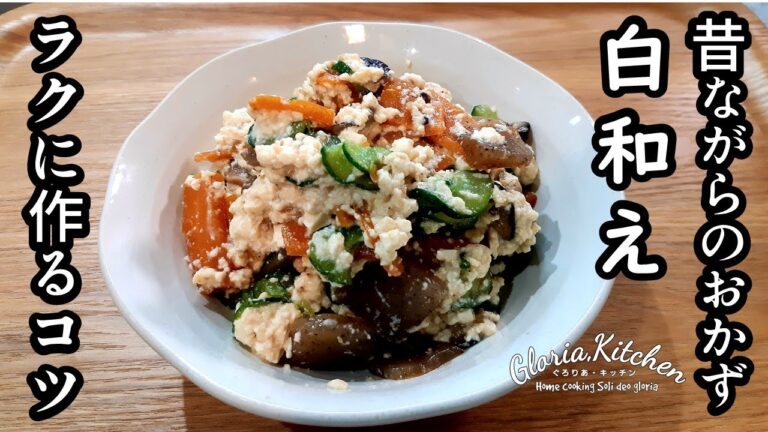 【豆腐の白和え】昔ながらのおかずを簡単に作るコツ｜懐かしい味にほっとするはず｜田舎暮らし｜家庭菜園｜【Japanese side dishes.Tofu dishes.】