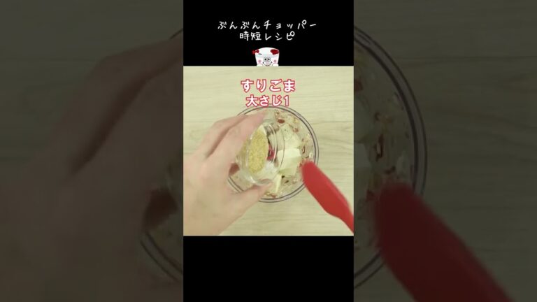 火を使わずにお手軽♪味付け簡単！夏に食べたい【みょうがの白和え】 #Shorts