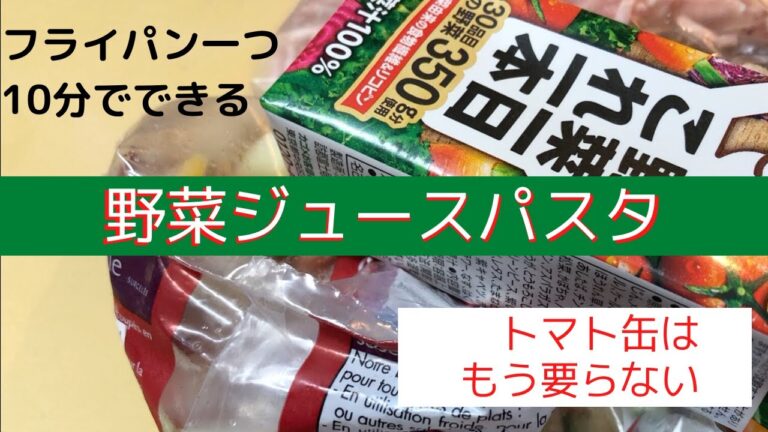 【簡単】野菜ジュースパスタの作り方