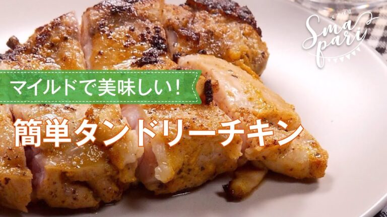 簡単タンドリーチキンのレシピ
