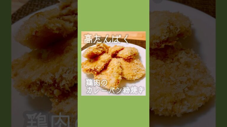 鶏肉のカレーパン粉焼き #おうちごはん #shorts