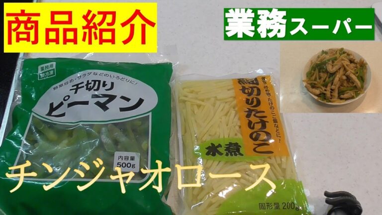 【業務スーパー】【商品紹介】『千切りピーマン』『細切りたけのこ』チンジャオロース！
