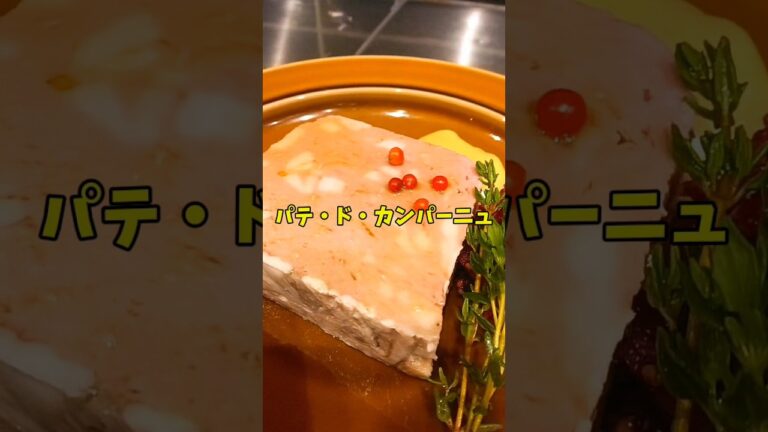 #前橋グルメ #群馬グルメ #パテドカンパーニュ #cookingvideo #ビストロ欅