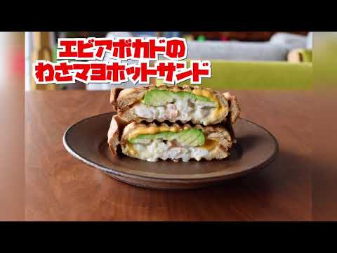 エビアボカドのわさマヨホットサンド