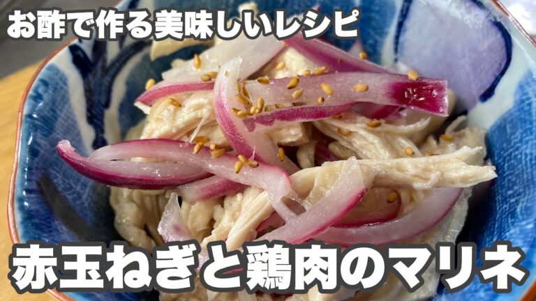 【赤玉ねぎ鶏胸肉のマリネ】赤玉ねぎの酢漬けと鳥ササミでの作り方
