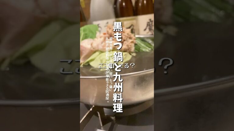 黒もつ鍋の九州料理を #shorts