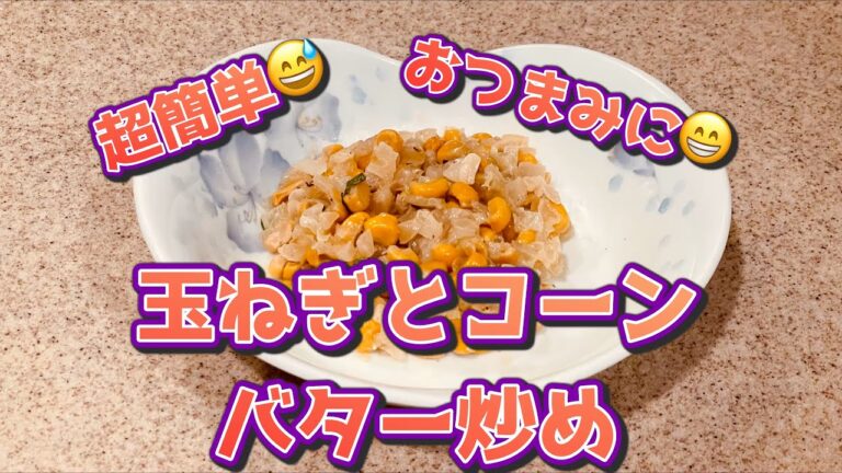 超簡単😅 玉ねぎとコーンのバター炒め