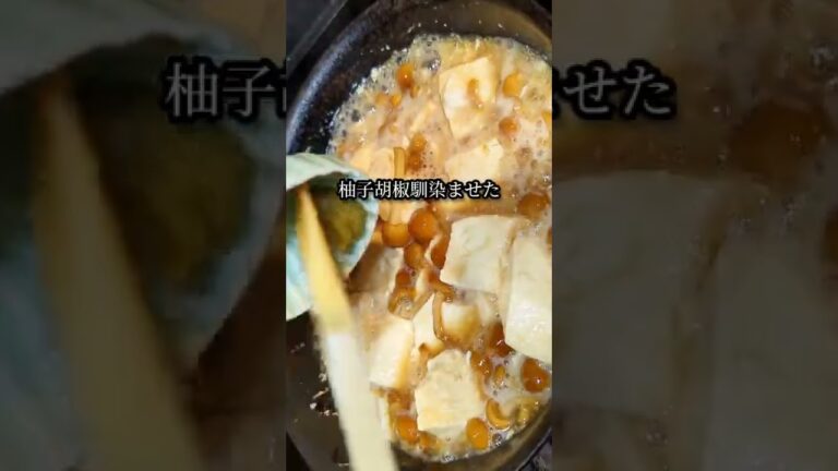 とろとろ熱々！なめこ豆腐煮込みの作り方