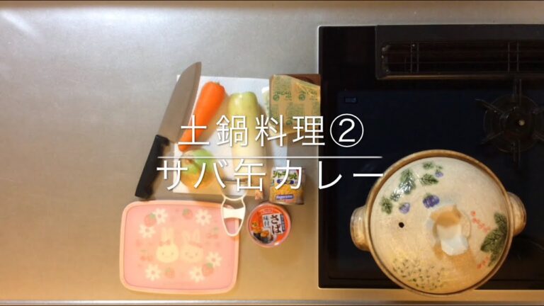 土鍋料理②サバ缶カレー