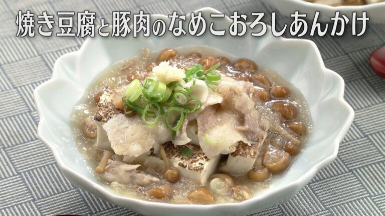 焼き豆腐と豚肉のなめこおろしあんかけ（2024年4月30日放送）【３分クッキング公式】