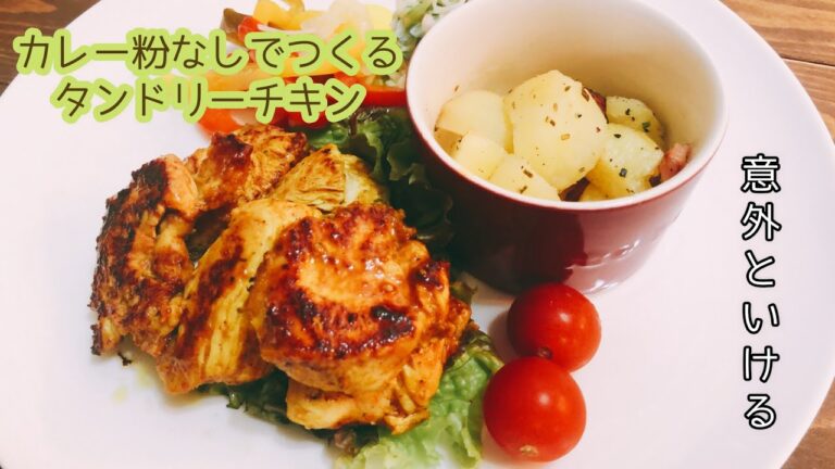 【男一人暮らし自炊料理】カレー粉なしでタンドリーチキン