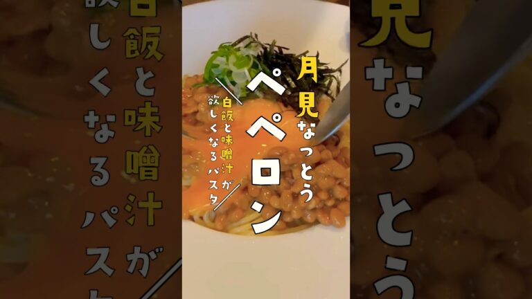 白飯と味噌汁が欲しくなるバカ旨すぎる【月見なっとうペペロン】#shorts ＃ペペロンチーノ＃パスタ#納豆
