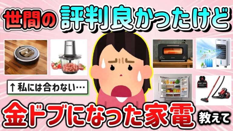 【有益スレ】評判良かったけど買って後悔…金ドブになった家電商品教えて！「自分には合わなかった～泣」【ガルちゃんGirlschannelまとめ】