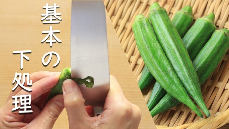 【料理の基本】オクラの下処理【下準備】
