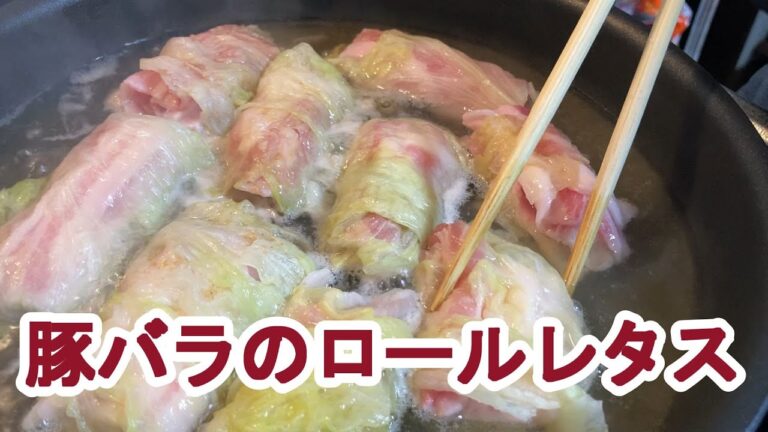 【料理log】「豚バラのロールレタス」作りました