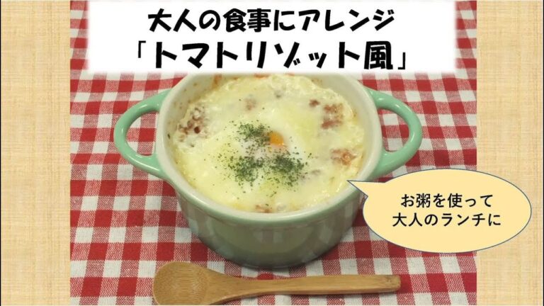 【乳幼児の食生活⑧・大人の食事にアレンジ】トマトリゾット風