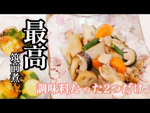 調味料2つなのに絶品！【筑前煮】