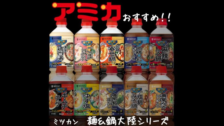 ✨ミツカン　麺&鍋大陸シリーズをご紹介✨鶏白湯・ごま豆乳・地鶏寄せ鍋編