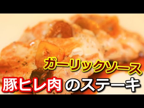 【高たんぱく低カロリー】豚ヒレ肉のガーリックソースステーキ Pork tenderloin garlic sauce steak【筋トレ飯|食事】