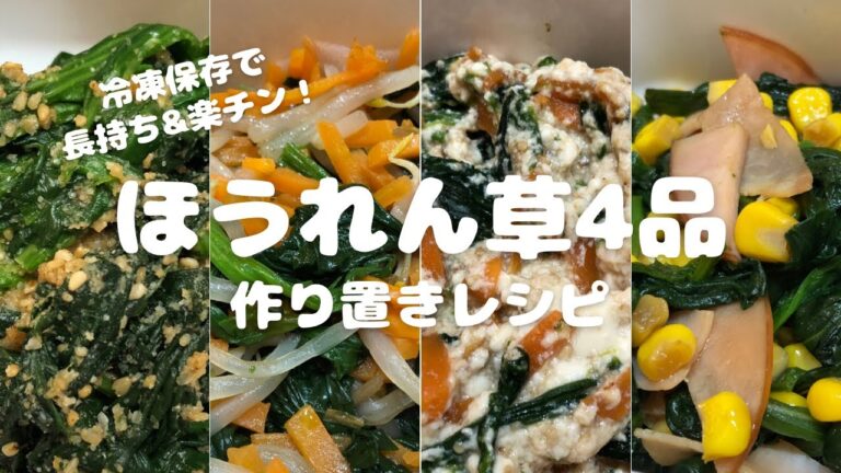 【かんたんレシピ】ほうれん草4品//作り置きレシピ//冷凍保存で長持ち&楽チン！//