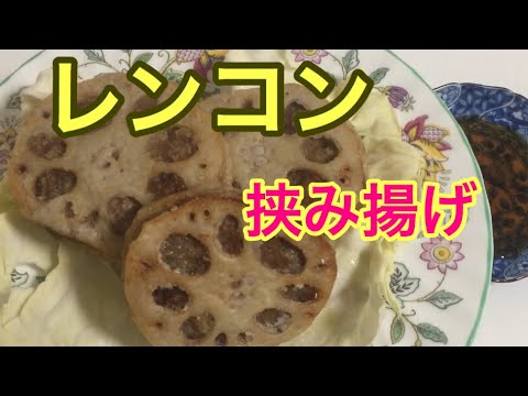 サイコロレンコン挟み揚げ