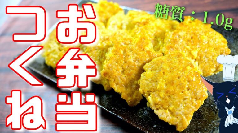 【お弁当にどうぞ♬】混ぜて焼くだけ！「カレーチーズつくね」の作り方【糖質制限レシピ】Low Carb Tsukune Recipe