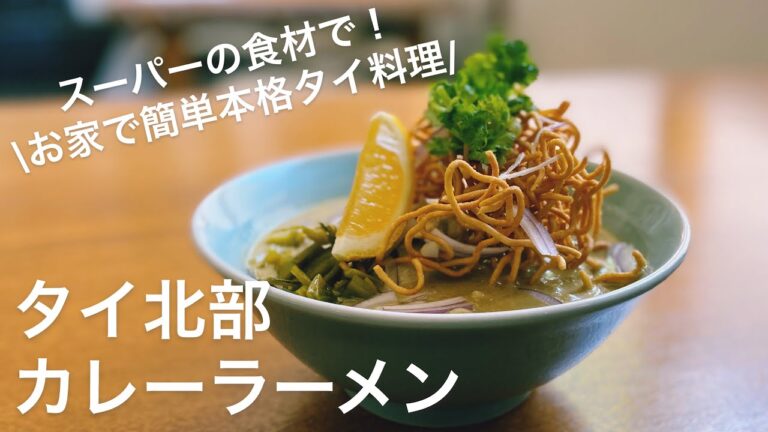 スーパーの食材だけ！お家で本格　カオソーイ〜タイ北部カレーラーメン