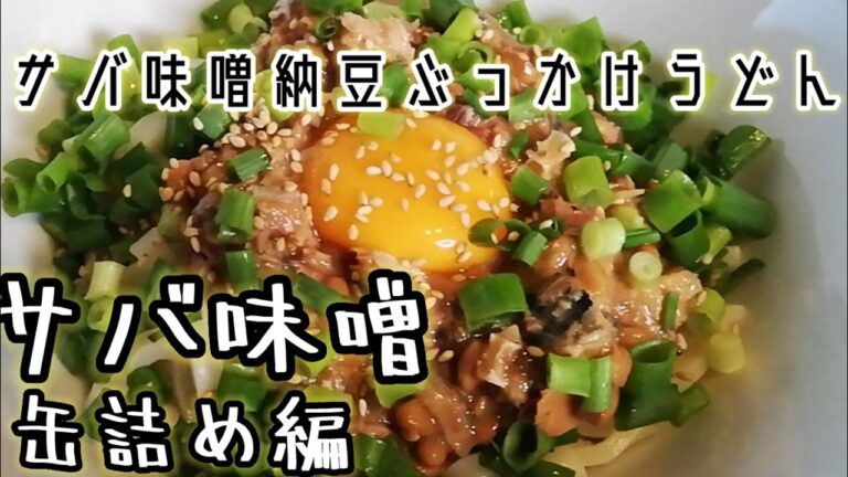 サバ味噌納豆ぶっかけうどん~缶詰め編~簡単！混ぜるだけ！☆さば缶を極めます☆